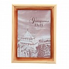 Фоторамка деревянная 13 х 18 см