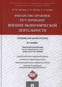Финансово-правовое регулирование внешнеэкономической деятельности. Учебник для магистратуры