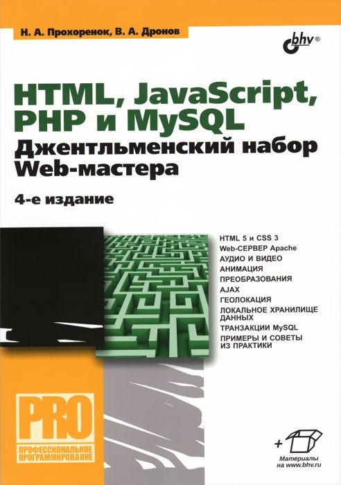 HTML, JavaScript, PHP и MySQL. Джентльменский набор Web-мастера. Руководство. 4-е издание, переработанное и дополненное | Профессиональное программирование