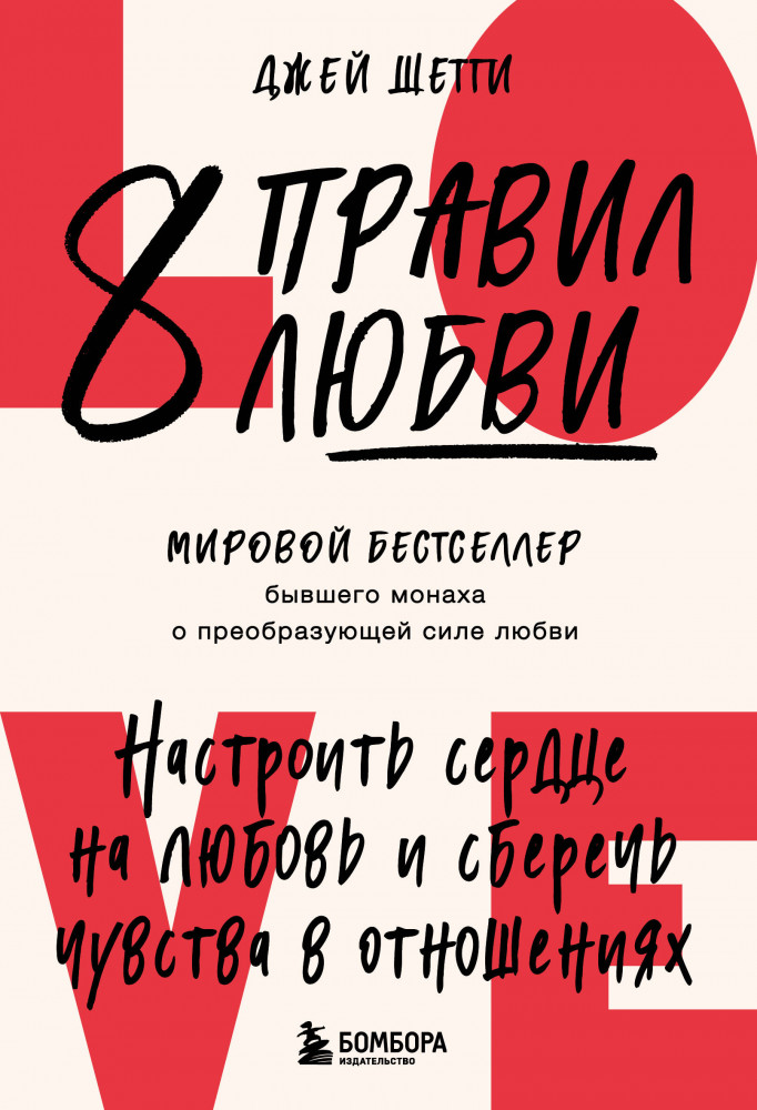 8 правил любви. Настроить сердце на любовь и сберечь чувства в отношениях | Психология романтических отношений и семейной жизни