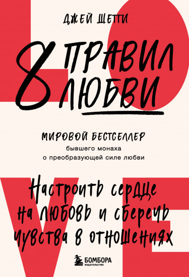 8 правил любви. Настроить сердце на любовь и сберечь чувства в отношениях