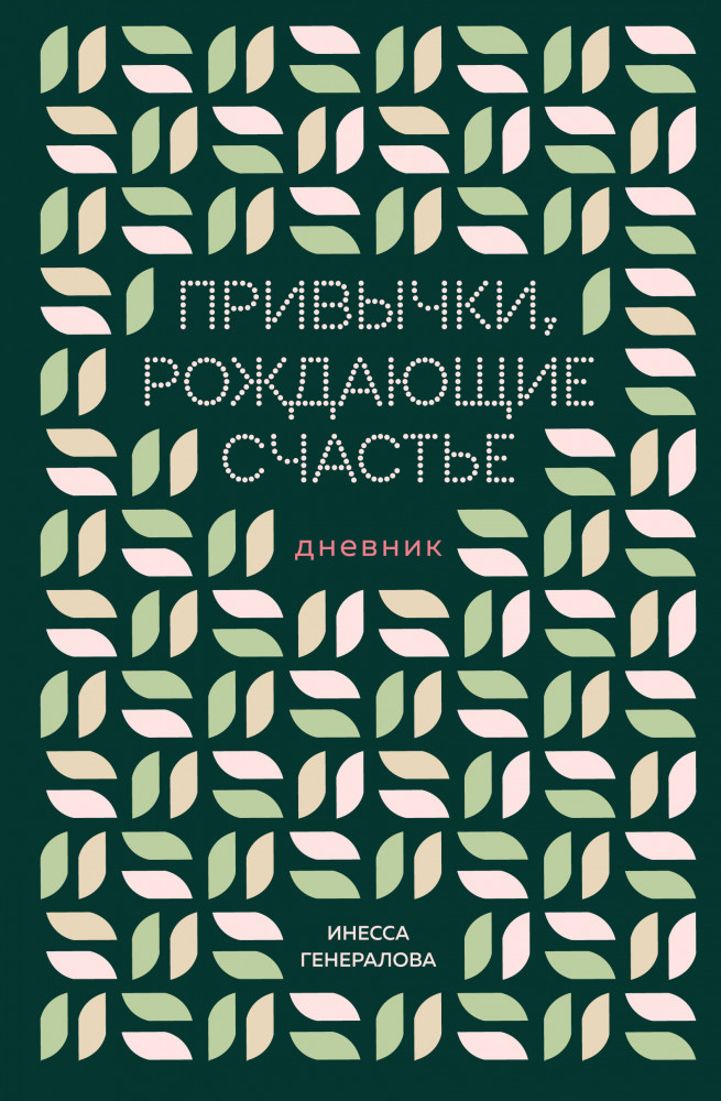Привычки, рождающие счастье. Дневник | Инесса Генералова. Книги от популярного блогера для улучшения качества жизни