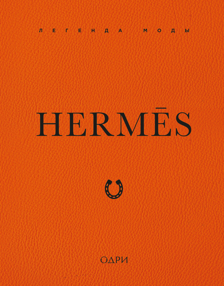 Hermès. Легенда моды | История модных брендов