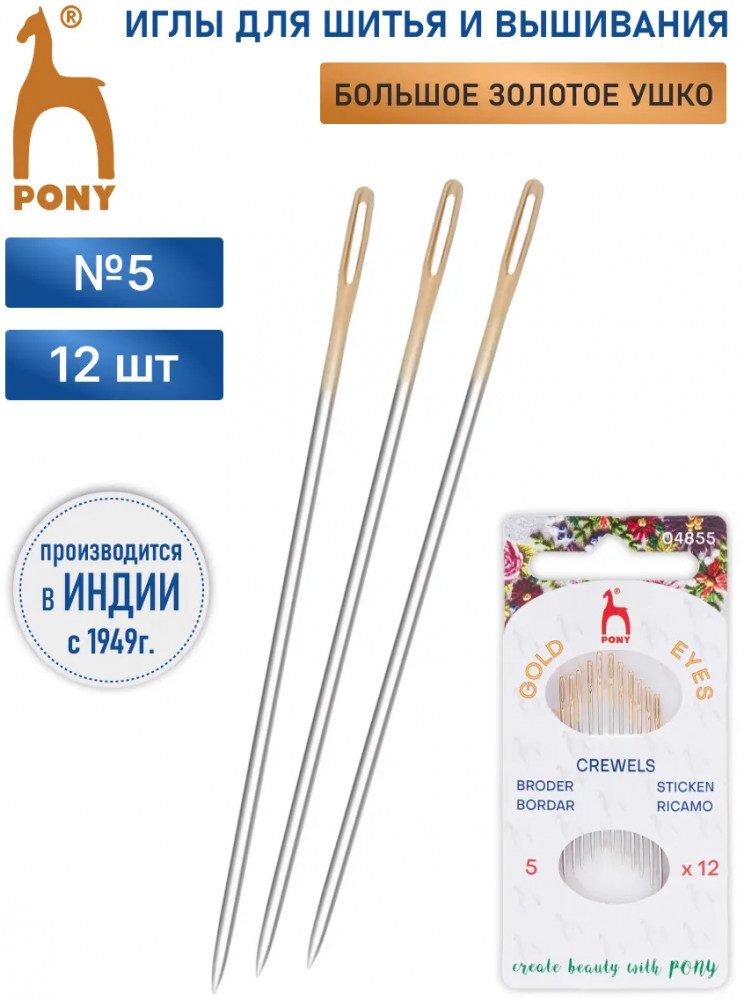 Набор игл ручных для вышивания с серебряным ушком №5 | Crewels | Pony