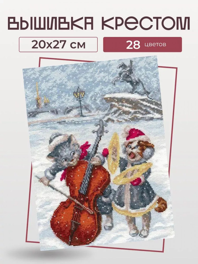 Набор для вышивания «Питерские музыканты» | Палитра