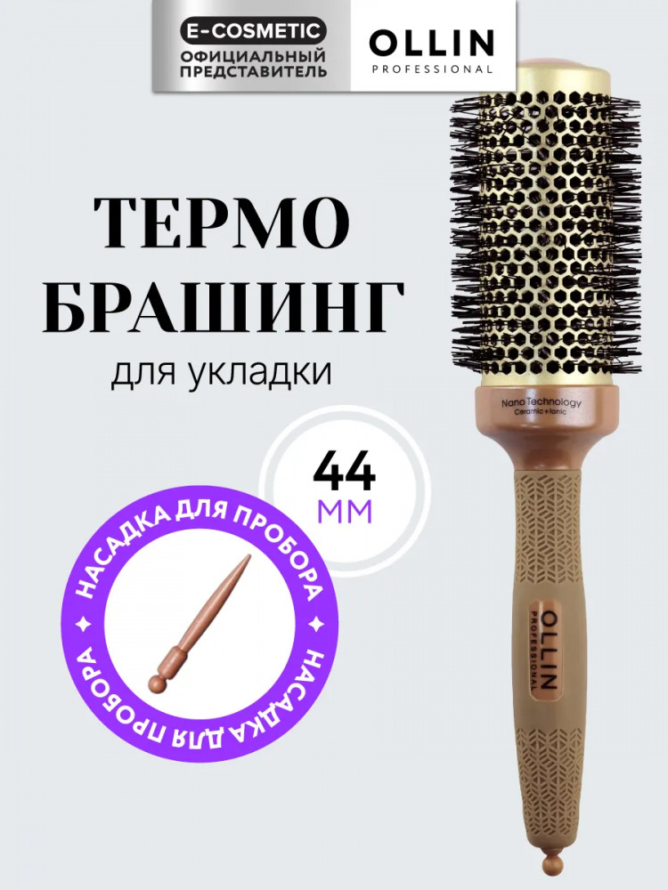 Термобрашинг | Ollin Professional