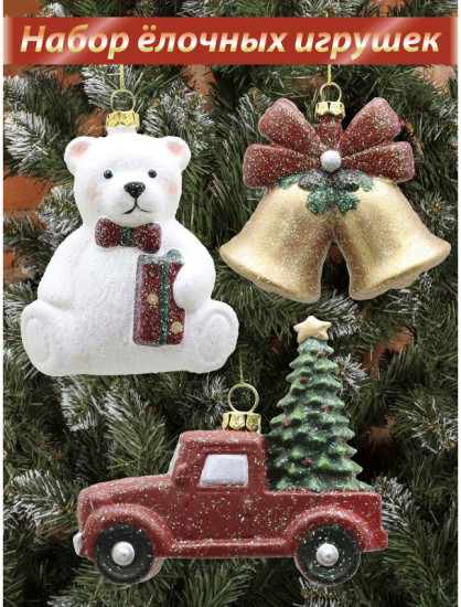 Набор игрушек ёлочных «Вера в чудеса»