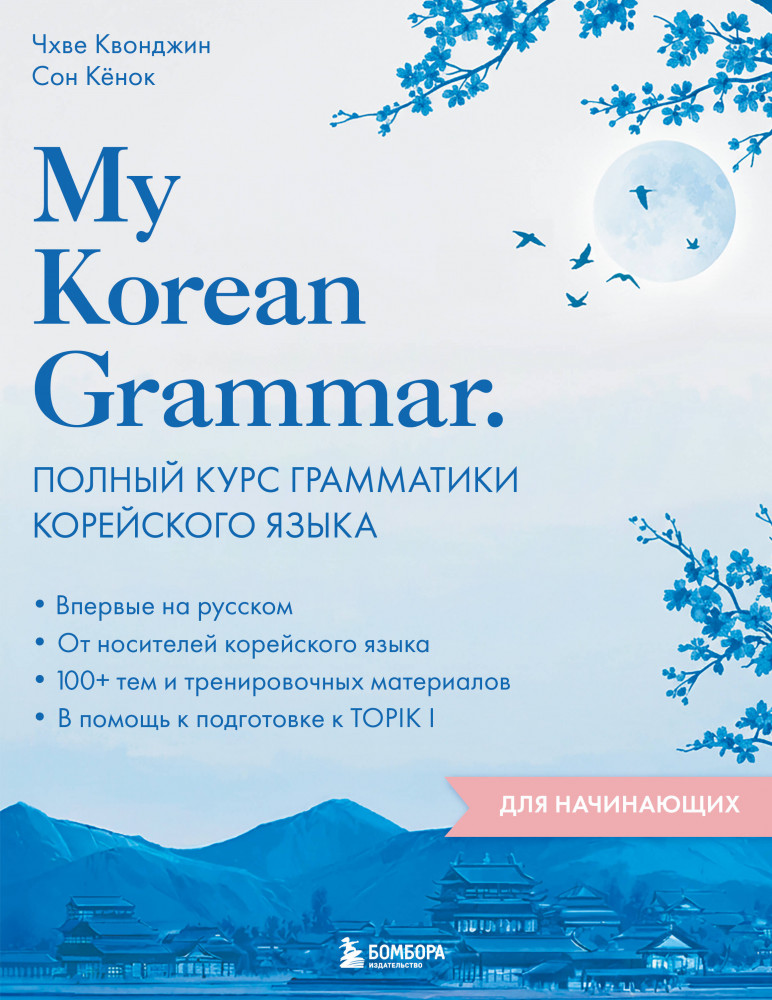 My Korean Grammar. Полный курс грамматики корейского языка для начинающих | Полный курс грамматики. Пишем и говорим правильно