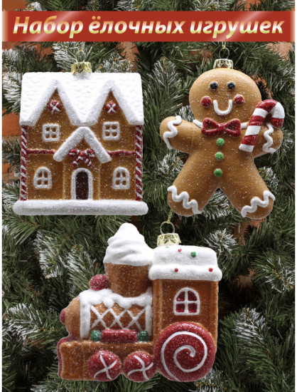 Набор игрушек ёлочных «Вкус Нового года»