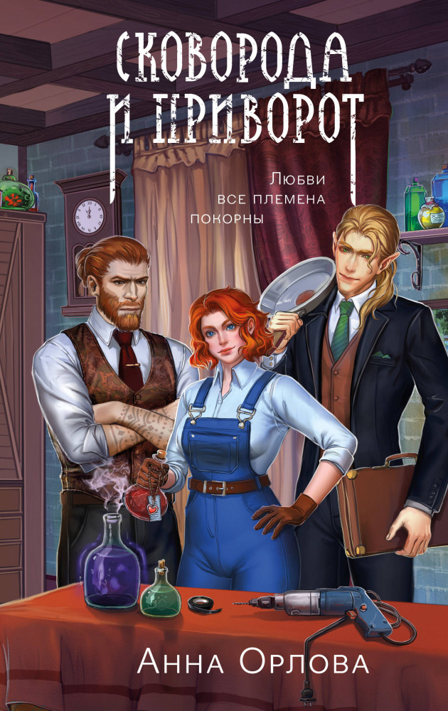 Сковорода и приворот | Ведьмы ведут следствие