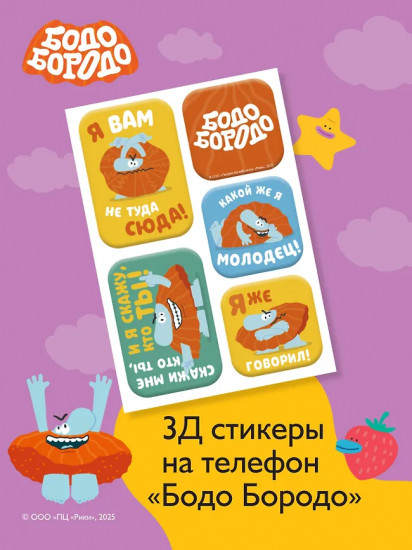 3D-стикеры на телефон «Бодо Бородо»