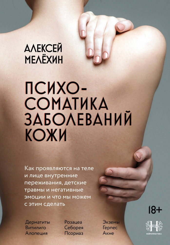 Психосоматика заболеваний кожи | Нейропрактика: упражнения для мозга против болезней тела