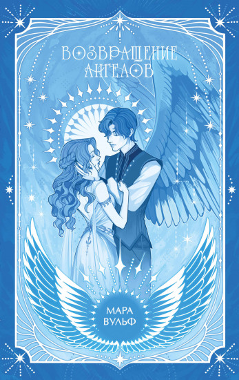Возвращение ангелов