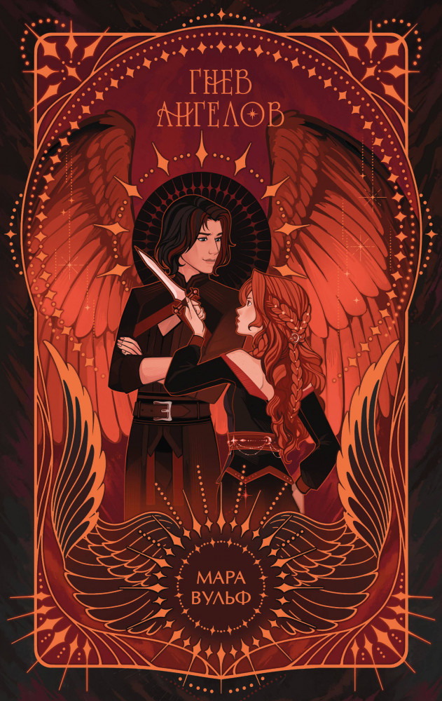 Гнев ангелов | Young Adult. Ангельская сага