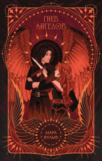 Гнев ангелов