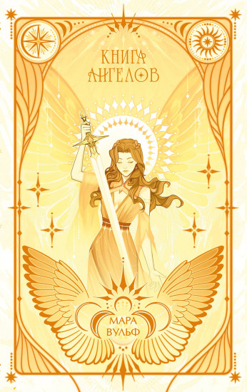 Книга ангелов