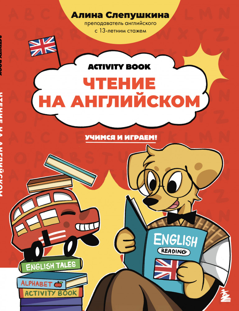 Чтение на английском. Учимся и играем! Activity Book | Английский для детей: учим с удовольствием шаг за шагом