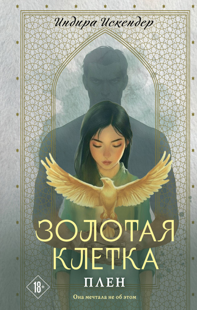Золотая клетка. Плен | Постучись в ее дверь. Романы Индиры Искендер