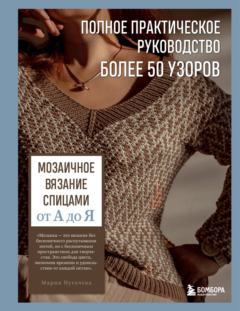 Мозаичное вязание спицами от А до Я. Полное практическое руководство, более 50 узоров | Высшая лига рукоделия. Самоучители