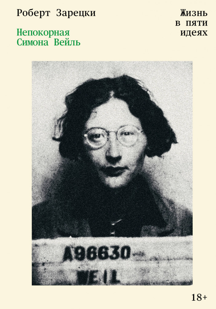 Непокорная Симона Вейль. Жизнь в пяти идеях | Individuum