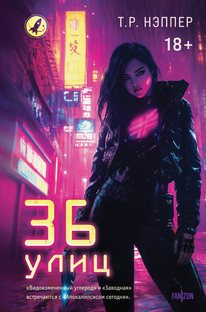 36 улиц | Fanzon. Хроники будущего. Главные новинки зарубежной фантастики