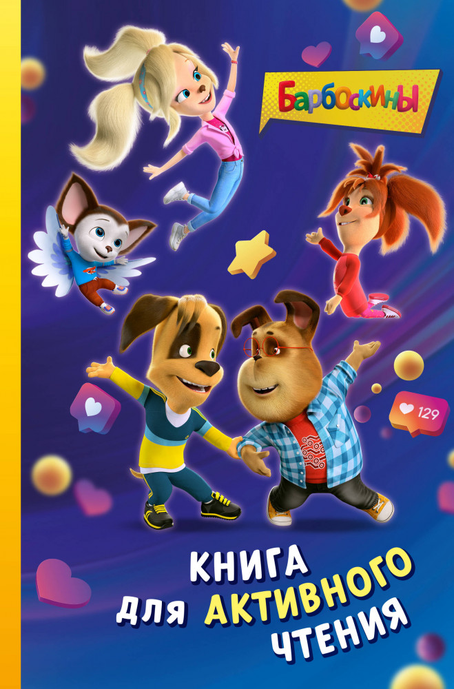 Барбоскины. Книга для активного чтения | Барбоскины. Книги по фильмам