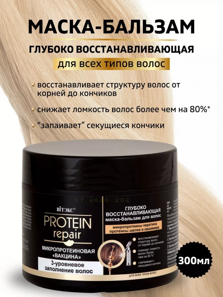 Маска для волос восстанавливающая «Protein Repair»