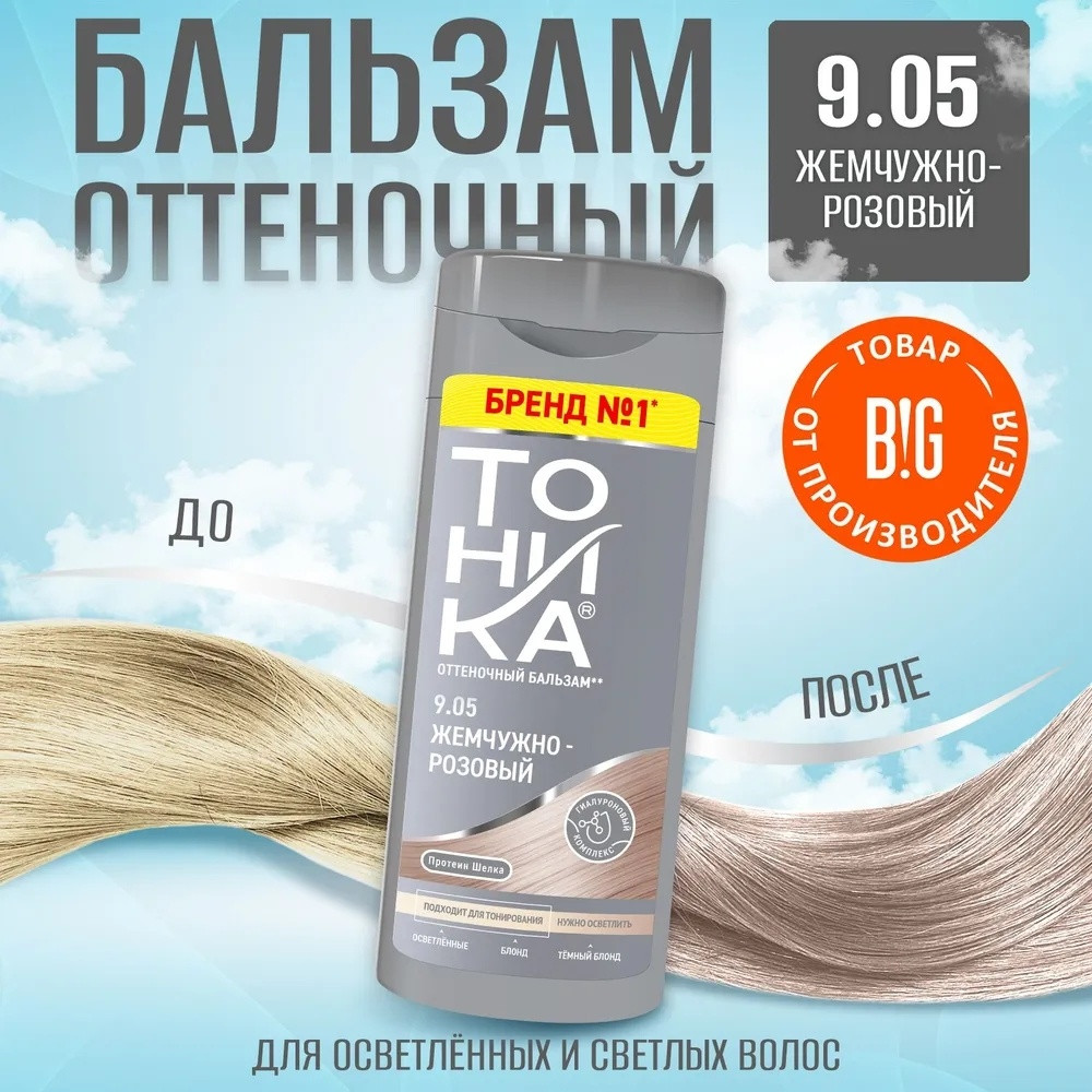 Бальзам оттеночный для волос, оттенок 9.05 Жемчужно-розовый