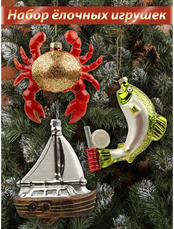 Набор игрушек ёлочных «На рыбалке» | Ultramarin