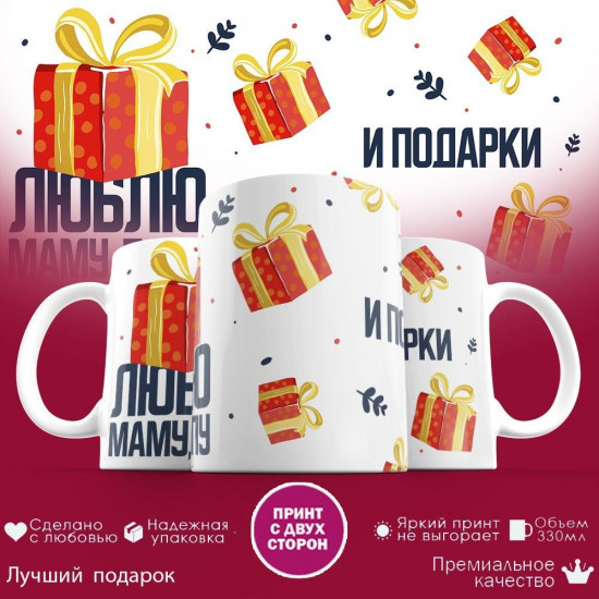 Кружка с принтом «Люблю маму, папу и подарки»