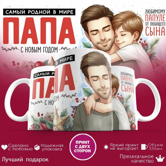 Кружка с принтом «Самая родный в мире папа, с Новым годом! (2)»