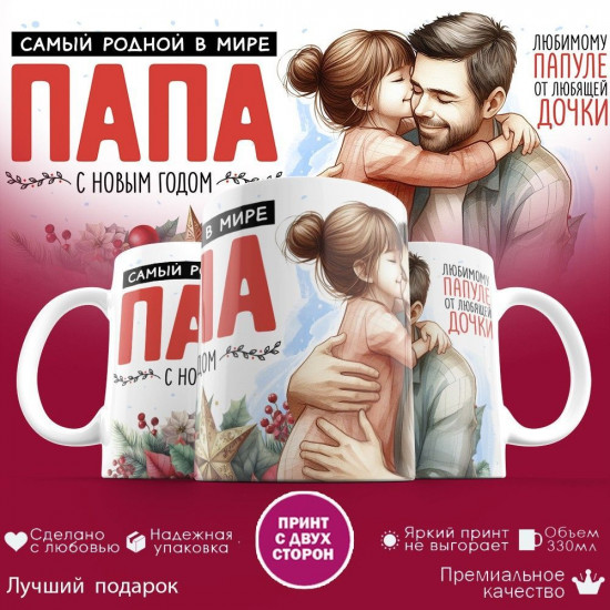 Кружка с принтом «Самая родный в мире папа, с Новым годом»
