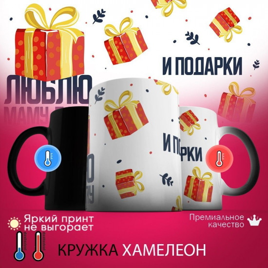 Кружка хамелеон с принтом «Люблю маму, папу и подарки»