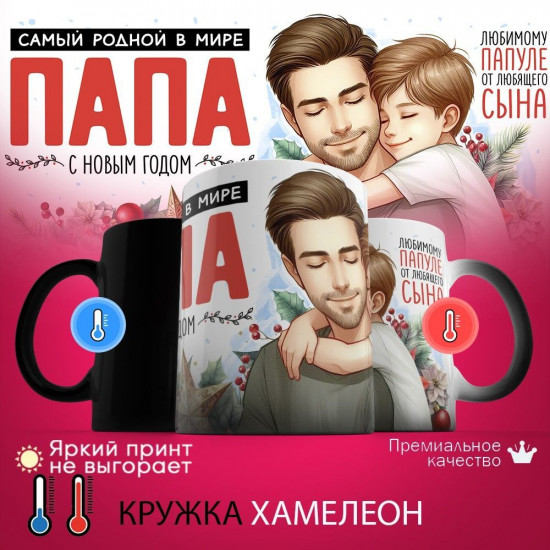 Кружка хамелеон с принтом «Самая родный в мире папа, с Новым годом! (2)»