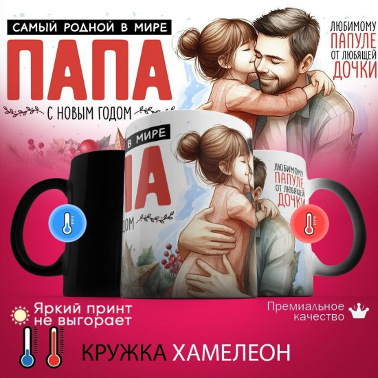 Кружка хамелеон с принтом «Самая родный в мире папа, с Новым годом»