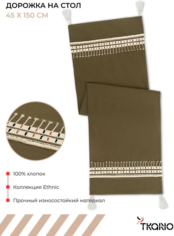 Дорожка на стол «Nomad grid» | Ethnic | Tkano
