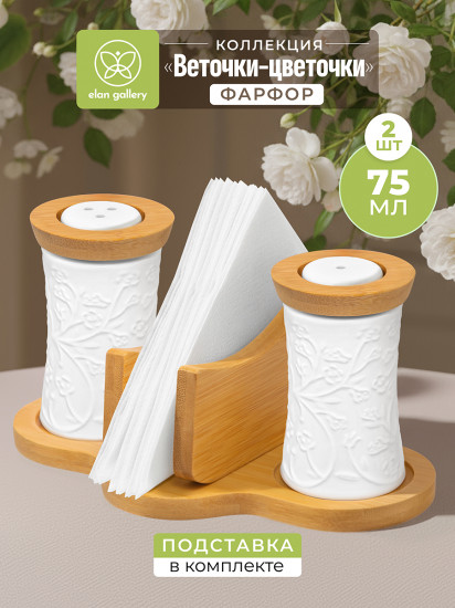 Набор для специй с салфетницей на подставке «Веточки-цветочки»