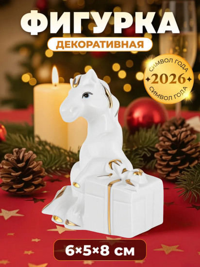 Фигурка декоративная «Лошадь с подарком»