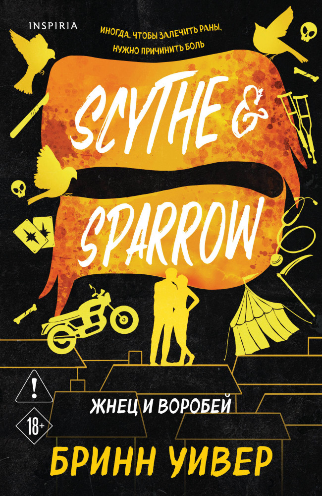 Жнец и Воробей | Cupcake. Бестселлеры Буктока. Бринн Уивер