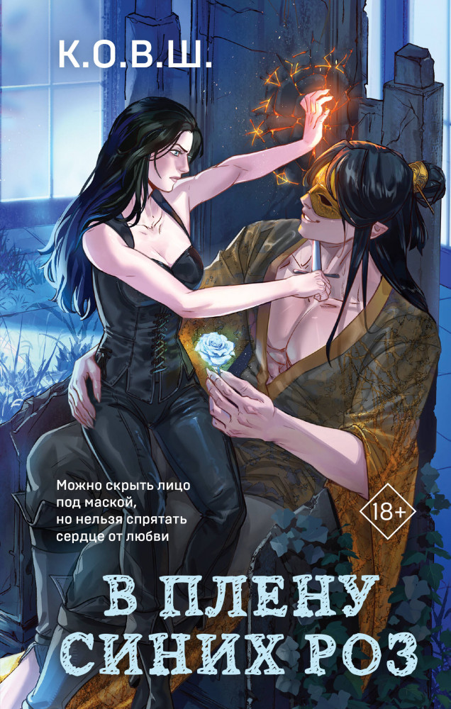 В плену синих роз | Young Adult. Соври, что не любишь. Романтика от К.О.В.Ш.