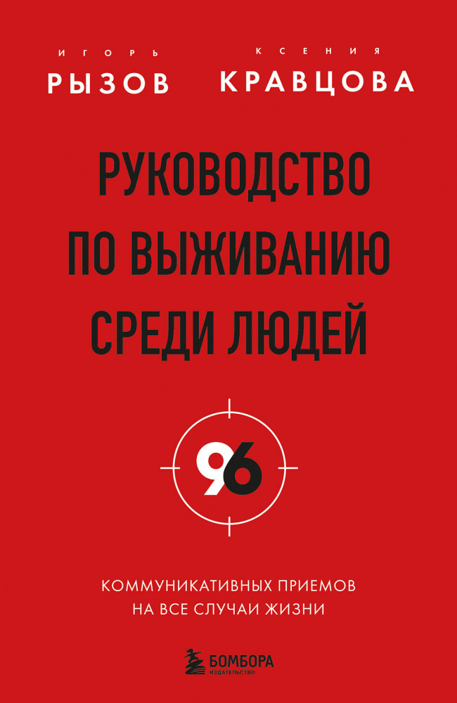 Руководство по выживанию среди людей. 96 коммуникативных приемов на все случаи жизни | Кремлевская школа переговоров