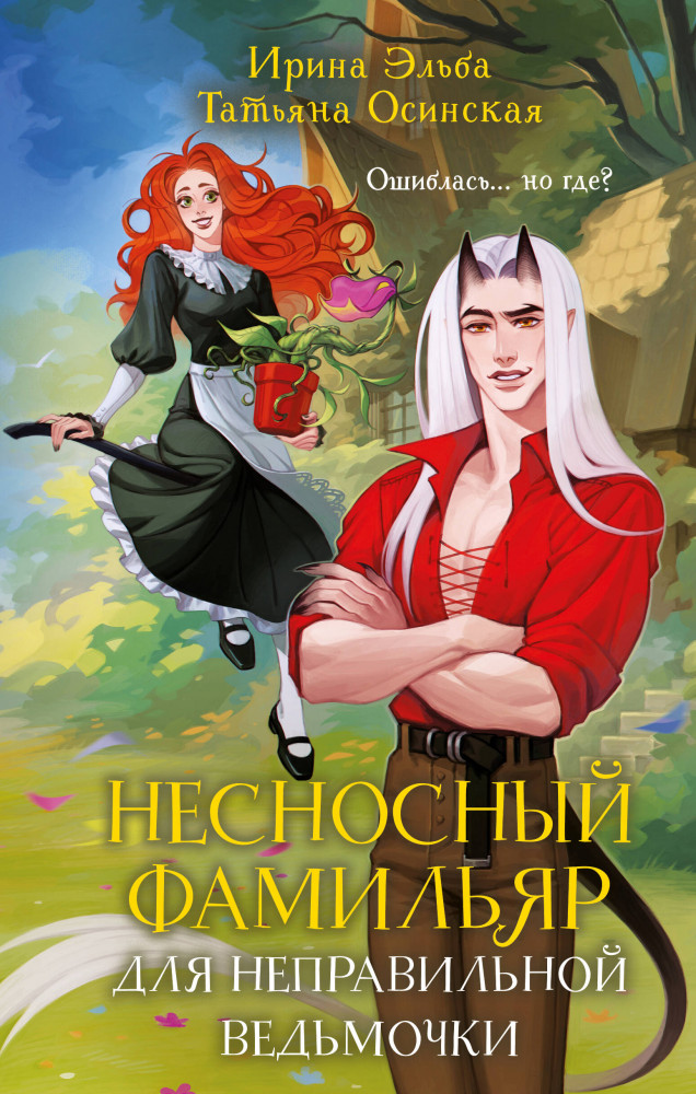 Несносный фамильяр для неправильной ведьмочки | Сказочные миры Ирины Эльбы и Татьяны Осинской