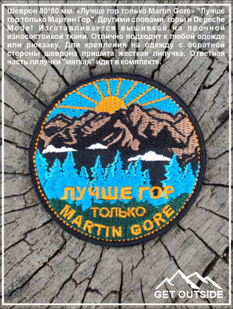 Шеврон «Лучше гор только Martin Gore»