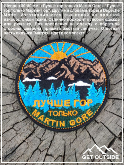 Шеврон «Лучше гор только Martin Gore»