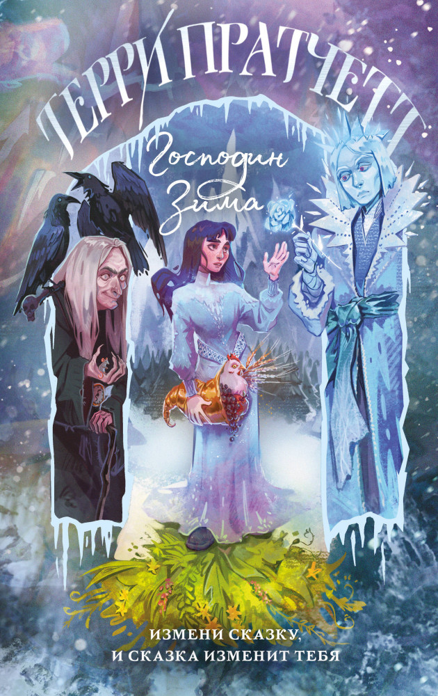 Господин Зима | Магия Терри Пратчетта в иллюстрациях Полины Граф