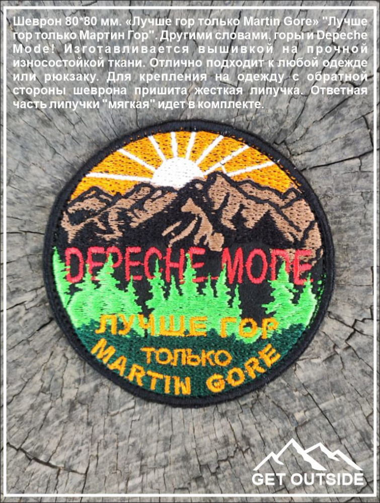 Шеврон «Лучше гор только Martin Gore» | Get Outside