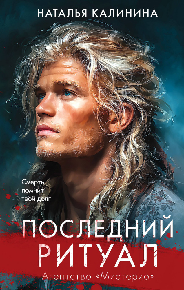 Последний ритуал | Агентство Мистерио. Новая серия Натальи Калининой