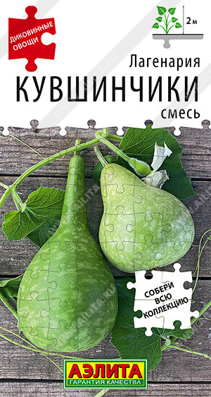 Семена лагенарии «Кувшинчики, смесь» | Диковинные овощи | Аэлита