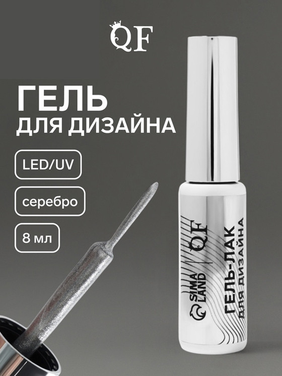 Гель для дизайна ногтей с блёстками, оттенок Серебристый | Queen Fair