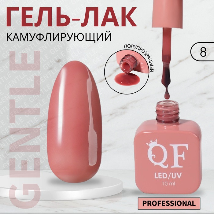 Гель-лак для ногтей камуфлирующий трехфазный, оттенок 8 Красный | Queen Fair